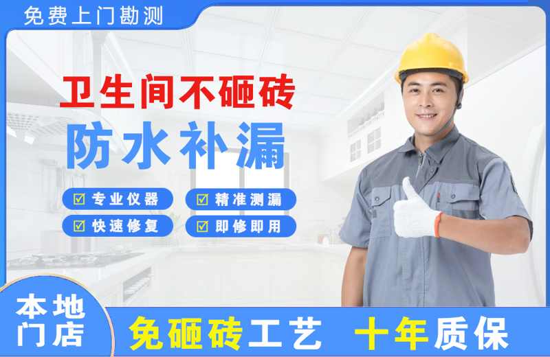 宁晋卫生间不砸砖修补漏水